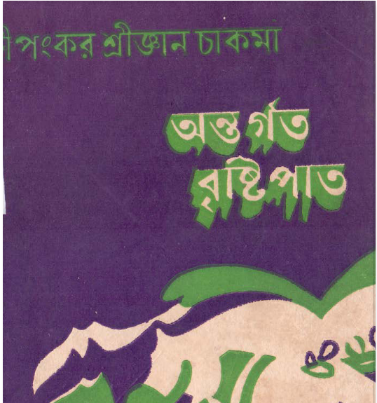 অন্তর্গত বৃষ্টিপাত by দীপংকর শ্রীজ্ঞান চাকমা